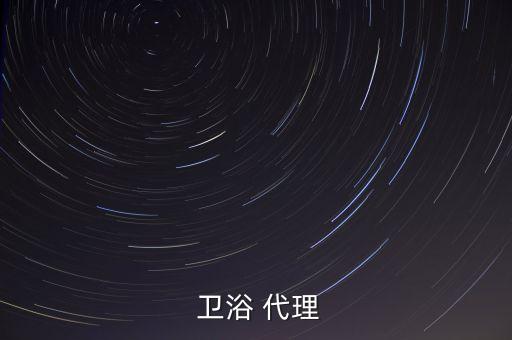  衛(wèi)浴 代理