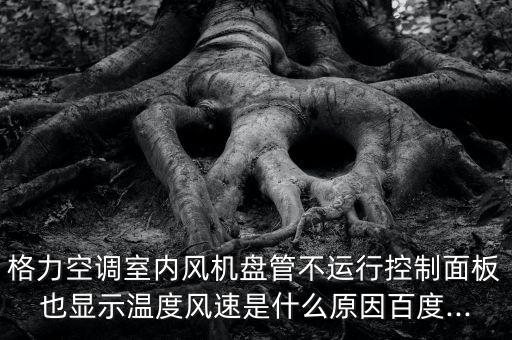 衛(wèi)浴專題,空調(diào)出現(xiàn)異常故障碼需要聯(lián)系售后維修人員