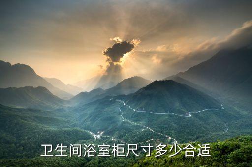 衛(wèi)生間浴室柜尺寸多少合適