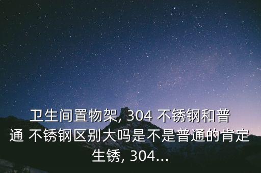 304不銹鋼衛(wèi)浴,我家衛(wèi)生間水龍頭從來不生銹?原來是這回事