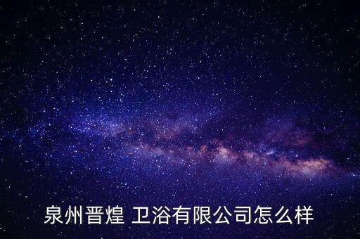 ??煌衛(wèi)浴,全州黃金衛(wèi)浴有限公司統(tǒng)一社會(huì)信用代碼/注冊(cè)號(hào)為