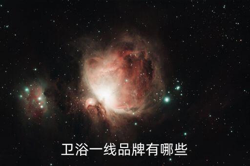衛(wèi)浴一線品牌有哪些