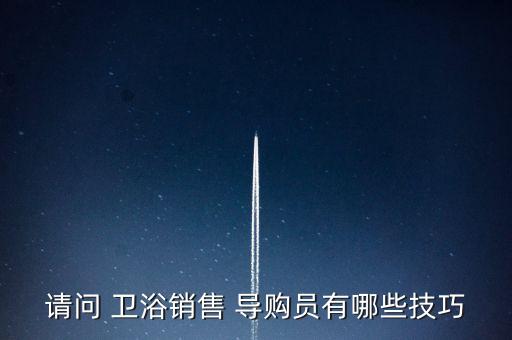 衛(wèi)浴導購,衛(wèi)生用品導購須為老客戶建立一定的權益
