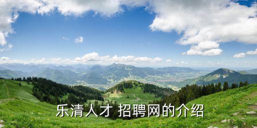 樂清衛(wèi)浴招聘信息,樂清yqrc旗下品牌網(wǎng)站正式運(yùn)營