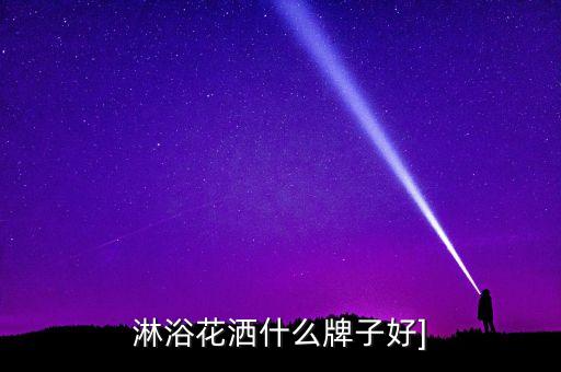 適意衛(wèi)浴浴柜,自來水余氯危害大!洗澡十分鐘等于喝3公斤水