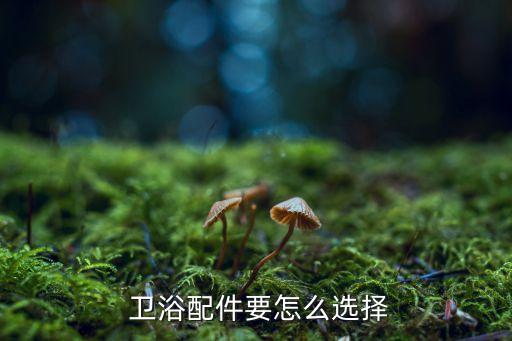 對(duì)接缸衛(wèi)浴機(jī)械設(shè)備,如何挑選合適的衛(wèi)浴浴室柜?
