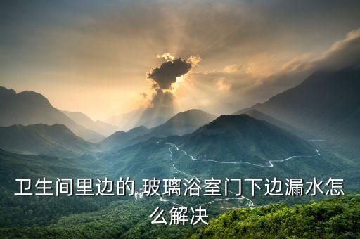 衛(wèi)浴玻璃 維修,學(xué)生宿舍玻璃門可粘牢水從門上往下