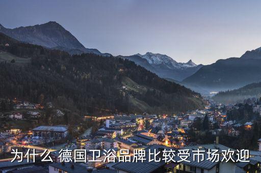 為什么 德國衛(wèi)浴品牌比較受市場(chǎng)歡迎