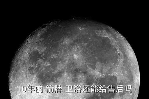 箭牌衛(wèi)浴的售后服務(wù)電話,一起買10年箭牌衛(wèi)浴保修期變兩年?