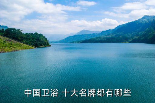 潮安區(qū)衛(wèi)浴十大品牌,中國衛(wèi)浴十大品牌之一鷹牌衛(wèi)浴上榜