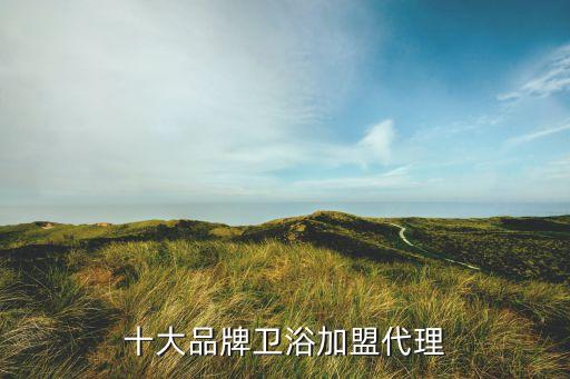 佛山實木衛(wèi)浴,十大最新衛(wèi)浴品牌排行榜出爐!