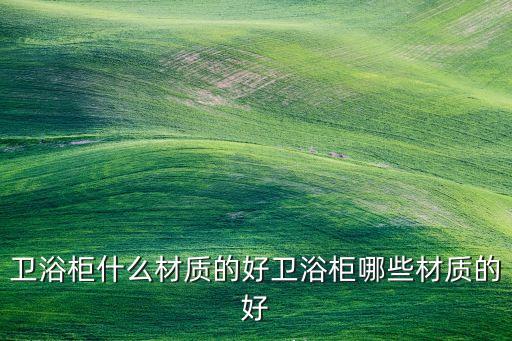 立式柜衛(wèi)浴,浴室柜四大注意事項: