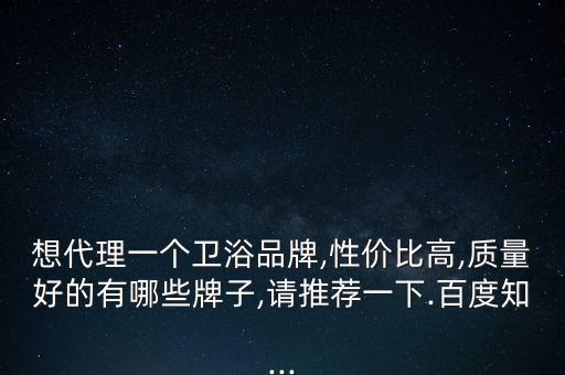 成都惠達(dá)衛(wèi)浴,目前好的衛(wèi)浴品牌還挺多的!
