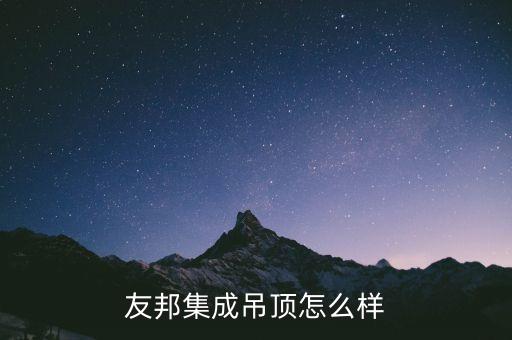 友邦集成吊頂怎么樣