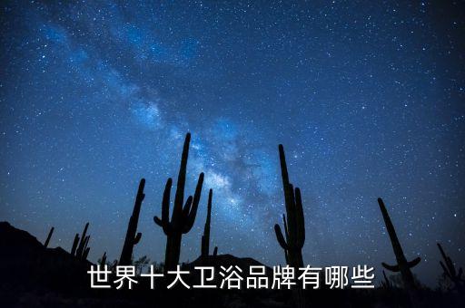 世界十大衛(wèi)浴品牌有哪些