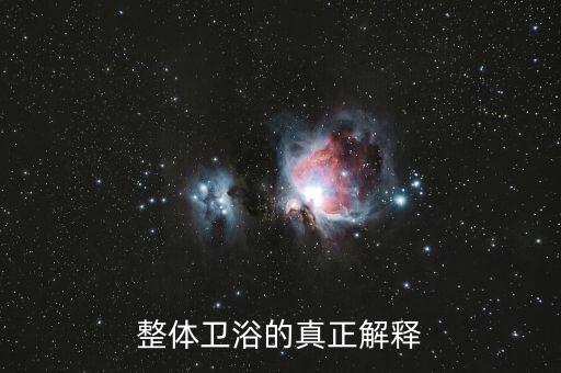 整體衛(wèi)浴的真正解釋