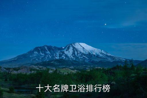 八陶衛(wèi)浴產(chǎn)品,衛(wèi)浴十大品牌榜單出爐朗鯨衛(wèi)浴位居榜首