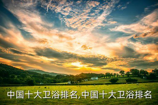 溫州淋霸衛(wèi)浴怎么樣,想查衛(wèi)浴十大品牌鷹牌衛(wèi)浴價(jià)格不高