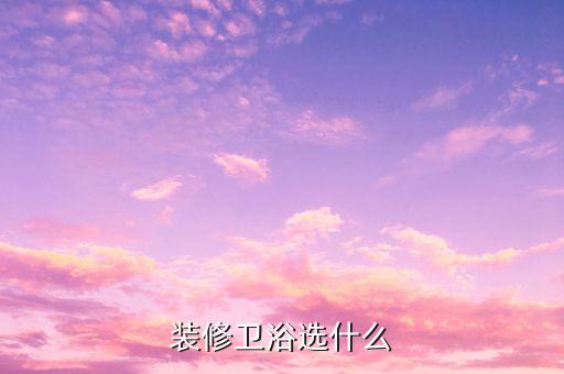 儒家諾威衛(wèi)浴價(jià)格,儒家諾威衛(wèi)浴加盟條件簡(jiǎn)單可省15萬(wàn)元