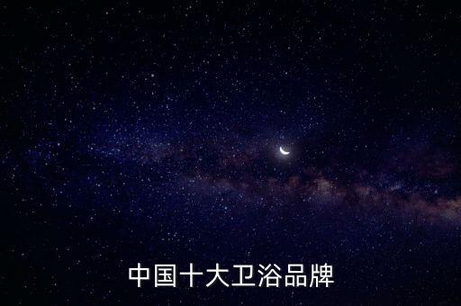 中國十大衛(wèi)浴品牌