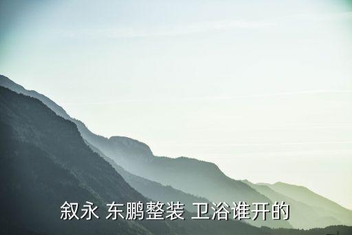 東鵬衛(wèi)浴簡介,東鵬衛(wèi)浴產(chǎn)品線豐富