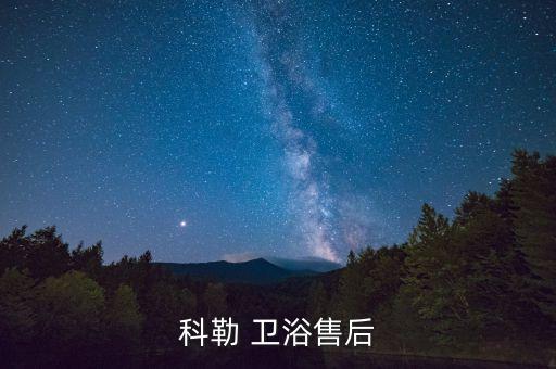 科勒 衛(wèi)浴售后