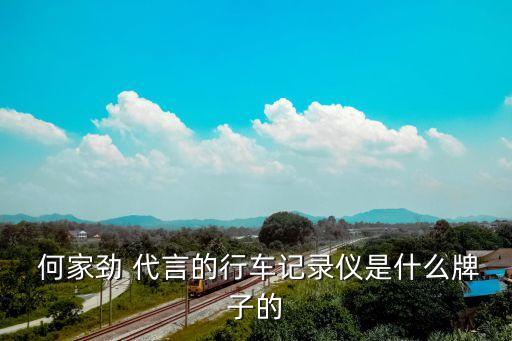 何家勁代言的衛(wèi)浴圖片,行車(chē)記錄儀品牌為sast先科ti6