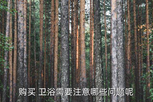 衛(wèi)浴顧客問的問題,衛(wèi)生間裝修注意事項:預(yù)留水電路和電腦配件