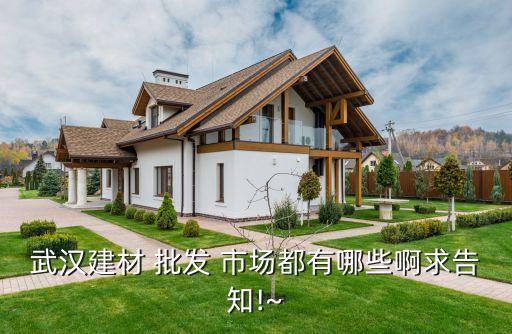 廚房衛(wèi)浴批發(fā)市場,武漢達(dá)達(dá)市場的建材是這樣的