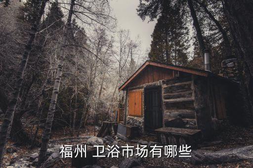 博山衛(wèi)浴專(zhuān)賣(mài),福州衛(wèi)浴市場(chǎng)很多專(zhuān)賣(mài)店鋪位于鼓樓商圈