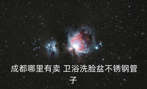 成都衛(wèi)浴一條街在哪里,廚房設(shè)備批發(fā)中心位于成都酒店用品城