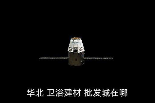 華北 衛(wèi)浴建材 批發(fā)城在哪