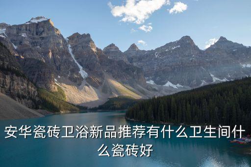沈陽(yáng)安華衛(wèi)浴活動(dòng),安華瓷磚衛(wèi)浴怎么買?