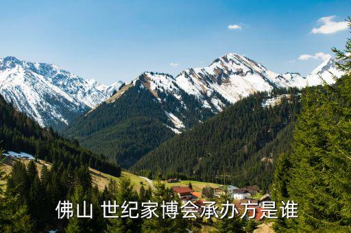  佛山 世紀(jì)家博會(huì)承辦方是誰(shuí)
