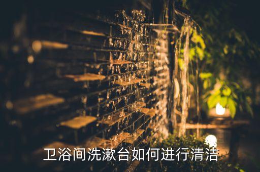  衛(wèi)浴間洗漱臺如何進行清潔