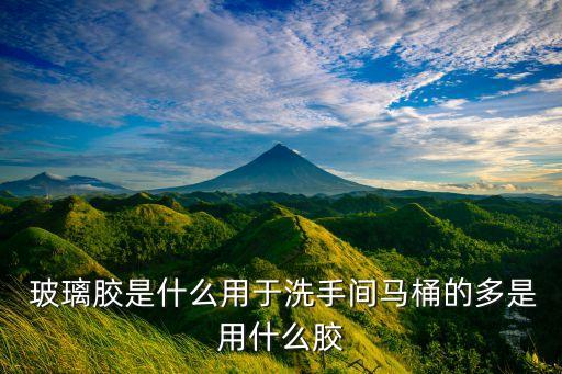 衛(wèi)浴 防霉 玻璃膠,衛(wèi)生間裝修要注意什么?