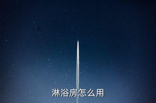 衛(wèi)浴怎么用,衛(wèi)浴知多少?問與答（19）