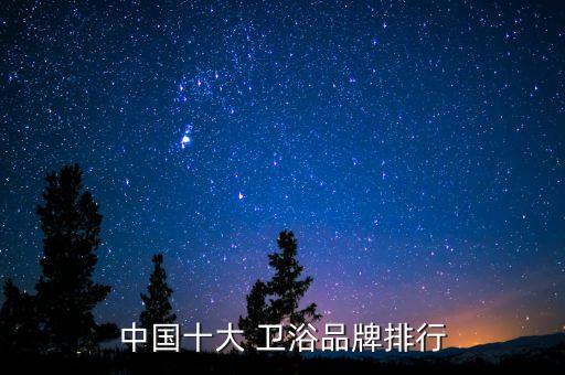 駱都衛(wèi)浴有限公司,【有獎!年度衛(wèi)浴十大品牌榜出爐