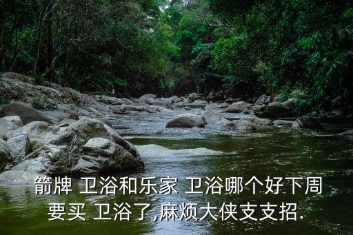 箭牌衛(wèi)浴鄭州客服電話,箭牌衛(wèi)浴入選中國十大馬桶品牌