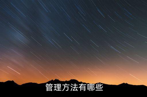  管理方法有哪些