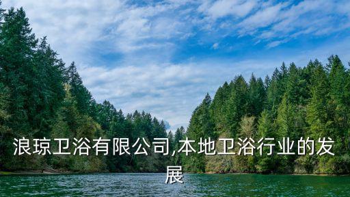 德國浪瓊衛(wèi)浴有限公司,本地衛(wèi)浴行業(yè)的發(fā)展