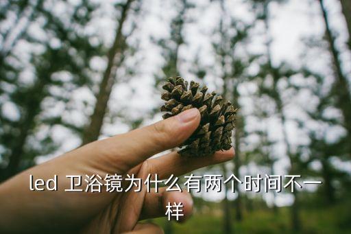 led 衛(wèi)浴鏡為什么有兩個時間不一樣