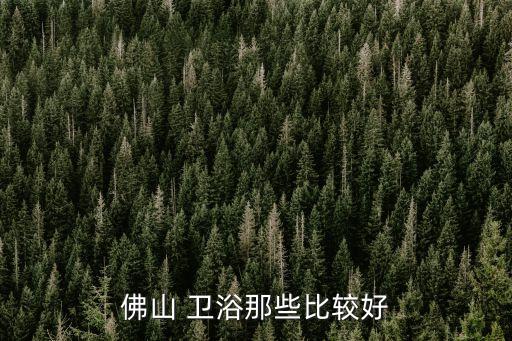 佛山 衛(wèi)浴那些比較好