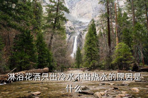  淋浴花灑只出冷水不出熱水的原因是什么