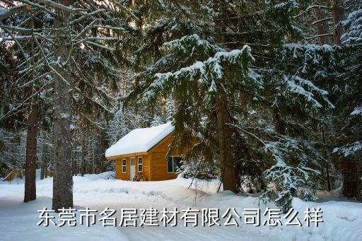 東莞市名居建材有限公司怎么樣