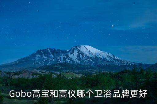 高儀衛(wèi)浴產(chǎn)品,三大衛(wèi)浴品牌之一高寶和紅儀衛(wèi)浴系列齊全