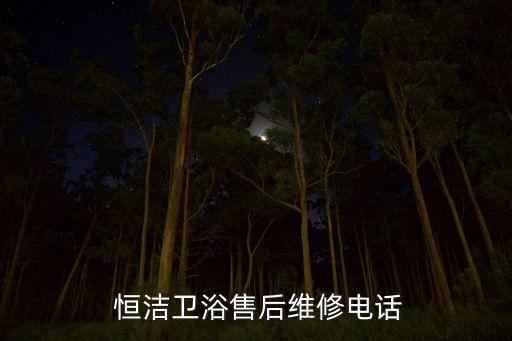 恒潔衛(wèi)浴陶瓷保修多久,恒潔衛(wèi)浴集團有限公司創(chuàng)建于1998年