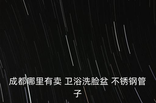 洗手盆 不銹鋼 衛(wèi)浴,如何挑選洗手盆?
