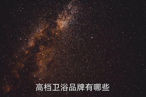 高檔衛(wèi)浴品牌有哪些