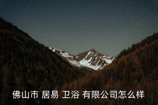 居易衛(wèi)浴有限公司,潮州市潮安區(qū)居易衛(wèi)浴有限公司處于開業(yè)狀態(tài)